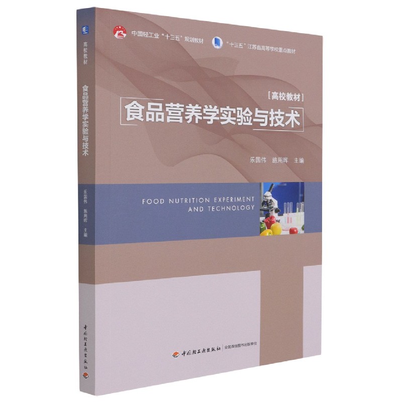 正版包邮 食品营养学实验与技术(十三五江苏省高等学校重点教材) 编者:乐国伟//施用晖|责编:马妍//张浅予 9787518433421 轻工