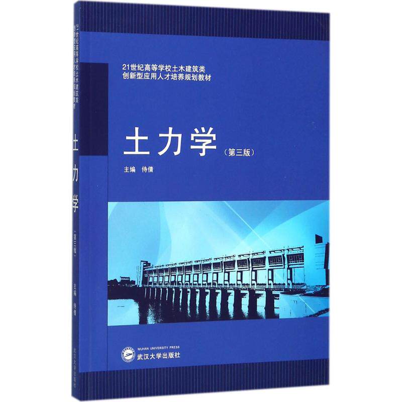 土力学（第3版） 土力学教材 第3版更新 土木工程 岩土工程知识 地基基础设计 工程案例解析 理论实践结合 9787307195387