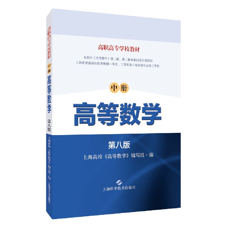 高等数学中册(第八版) 高数教材 第八版教材 大学用书 考研 微积分解析 例题详解 习题 数学基础 9787547849675
