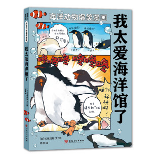 9787574502185 正版 松尾虎鲸 海洋动物爆笑漫画系列：我太爱海洋馆了 安徽美术 包邮