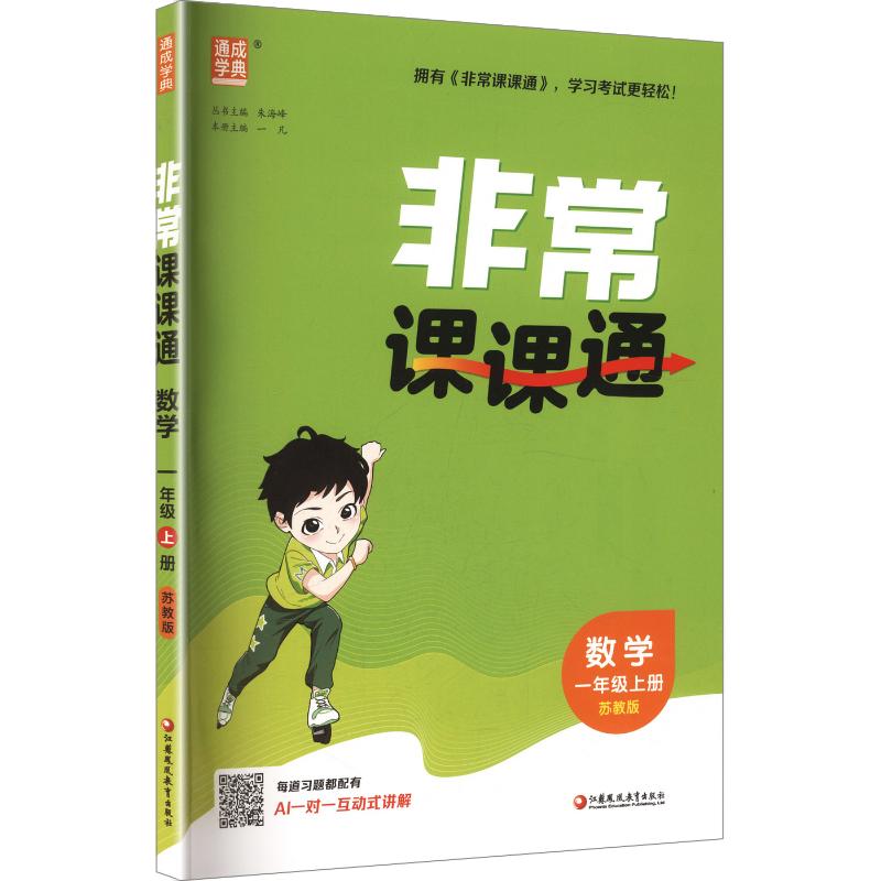 正版包邮 AM课标数学1上(苏教版)/小学课课通 朱海峰 主编 9787574310971 江苏凤凰教育出版社