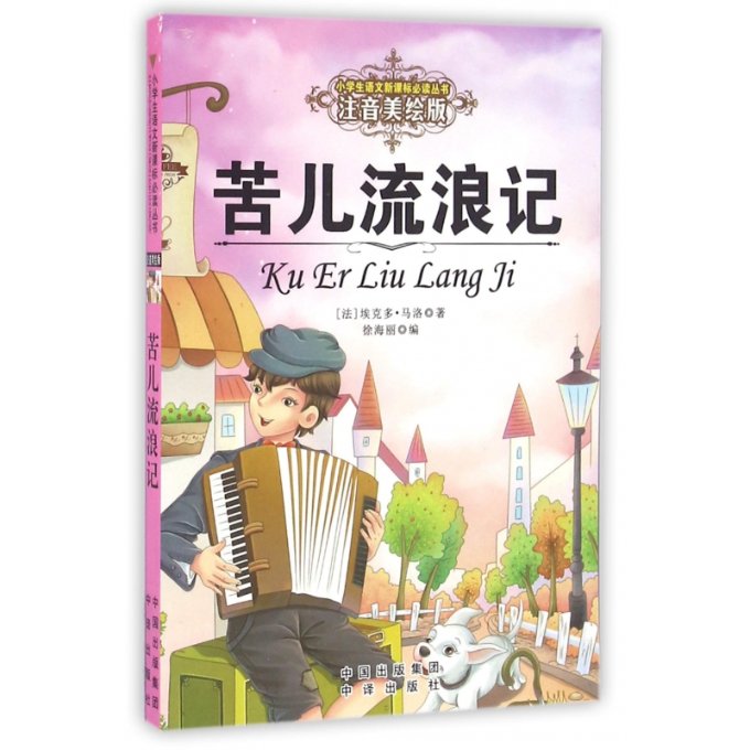 正版包邮 苦儿流浪记(注音美绘版)/小学生语文丛书 埃克多·马洛 9787500147312 中国对外翻译出版社