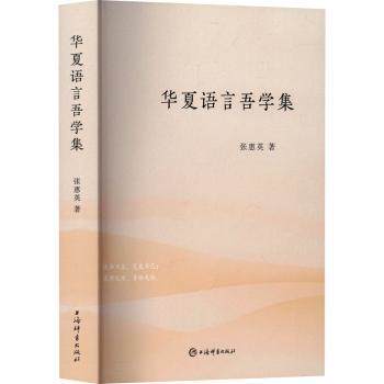 华夏语言吾学集 基础入门 语法体系 高频考点 应试技巧 实用表达 写作提升 阅读技巧 口语练习9787532664214