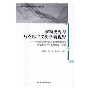 正版包邮 唯物史观与马克思主义史学新视野:首届唯物史观与马克思主义史学理论坛集 张中奎 著 9787516187463 中国社会科学出版社