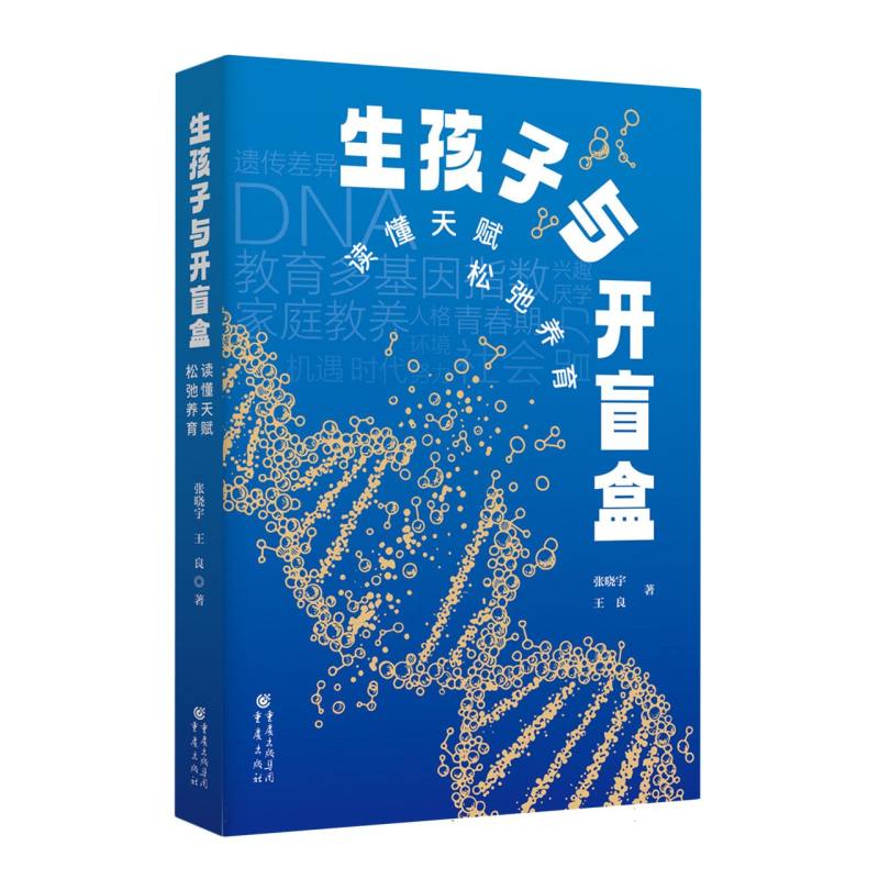 生孩子与开盲盒:读懂天赋松弛养育 新手 科学育儿 轻松带娃 育儿干货 解读 天赋培养9787229197162
