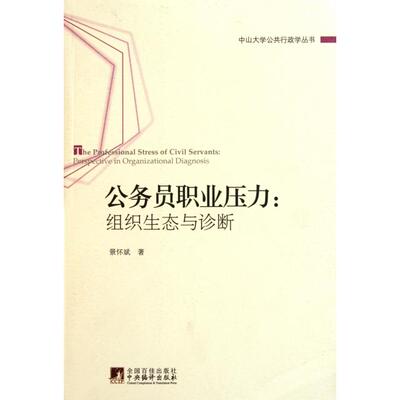 正版包邮 公务员职业压力：组织生态与诊断：perspective in organizational diagnosis 景怀斌著 9787511708748