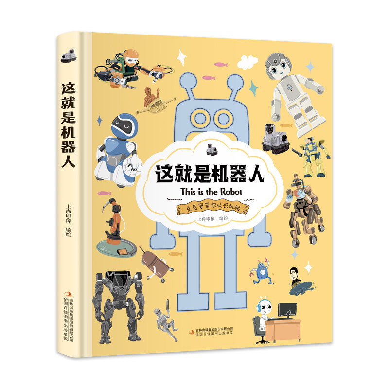 卡书-这就是机器人 儿童启蒙 机器人科普 全彩插图 动手实践 趣味知识 AI入门 机械原理 互动实验 9787573112057