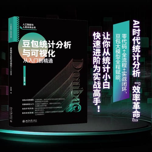 豆包统计分析与可视化从入门到精通 统计分析入门 数据可视化教程 零基础 Excel实战案例 Python数据分析 9787301373798