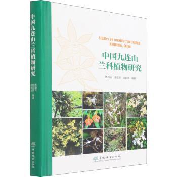 中国九连山兰科植物研究 植物学研究 九连山特有兰科物种 高清彩图 学术专著 科研参考书籍 9787521914733