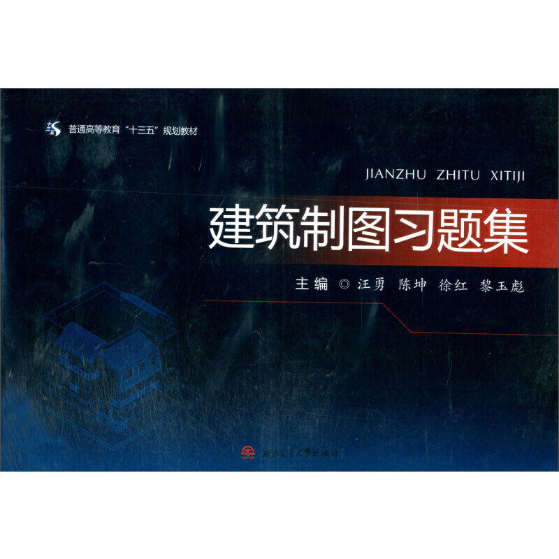 建筑制图习题集 建筑专业教材 习题详解 基础入门 专业规范 经典题型 实操训练 步骤解析 9787564369378
