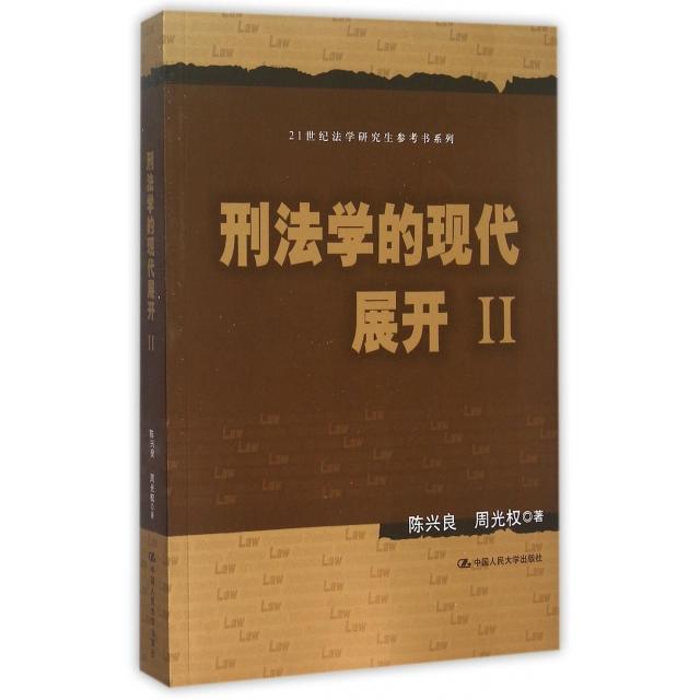 刑法学的现代展开 2/21世纪法学参考书系列 刑法学 现代理论前沿 案例解析 法学研究 学术 9787300216355