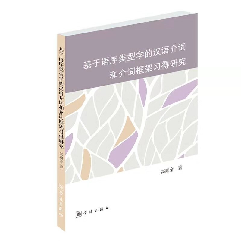 基于语序类型学的汉语介词和介词框架习得研究 汉语介词研究 语序类型学理论 介词框架分析 语法习得指南 9787548615545