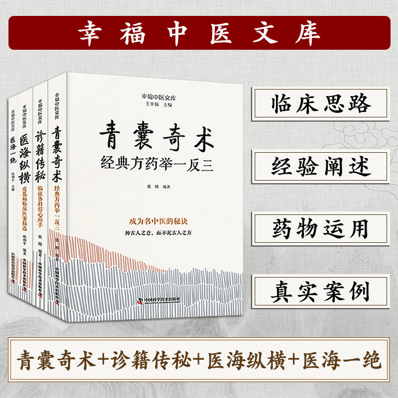 正版包邮 幸福中医文库新版 中医临床秘诀4册 医海纵横+青囊奇术+诊籍传秘+医海一绝 名中医王幸福主编 王幸福，等 9787523618769