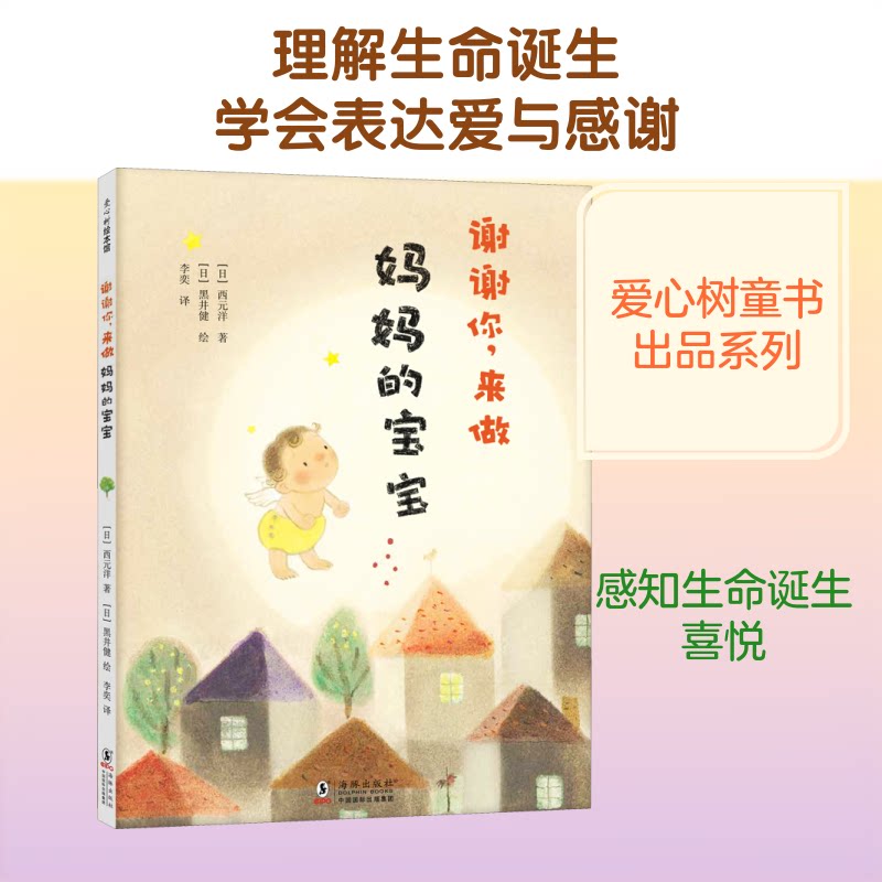 谢谢来做妈宝宝(精) 新手妈妈 亲子情感绘本 宝宝成长记录 温馨育儿指南 感恩母爱表达 亲子互动手册 9787511054128