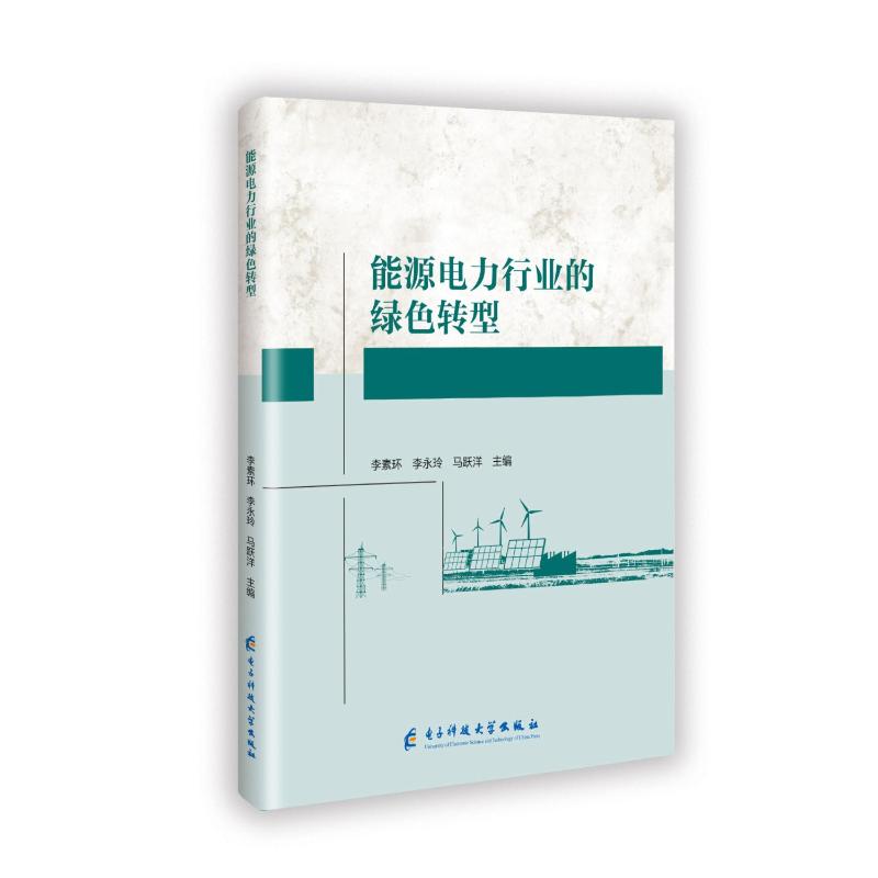 正版包邮 能源电力行业的绿色转型 李素环, 李永玲, 马跃洋主编 9787577010670 成都电子科大出版社