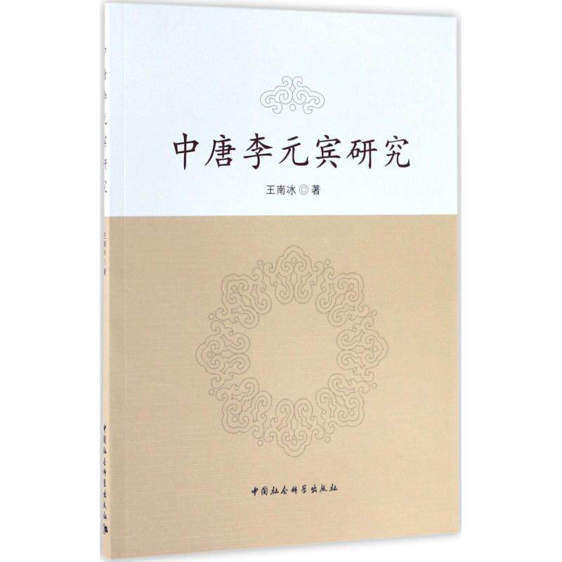 正版包邮 中唐李元宾研究 王南冰著 9787516193754 中国社会科学出版社