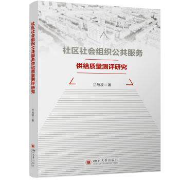 正版包邮 社区社会组织公共服务供给质量测评研究 兰旭凌著 9787569065619 四川大学出版社有限责任公司