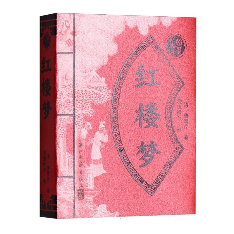 红楼梦 经典文学 原著正版 全本无删 精美插图 人物解析 诗词赏析 白话注释版 历史背景 文化传承9787554033869