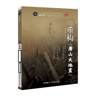 唐山大地震 霍廷霄 郭竞竞著 正版 中国国际广播出版 重构 9787507857368 社 包邮
