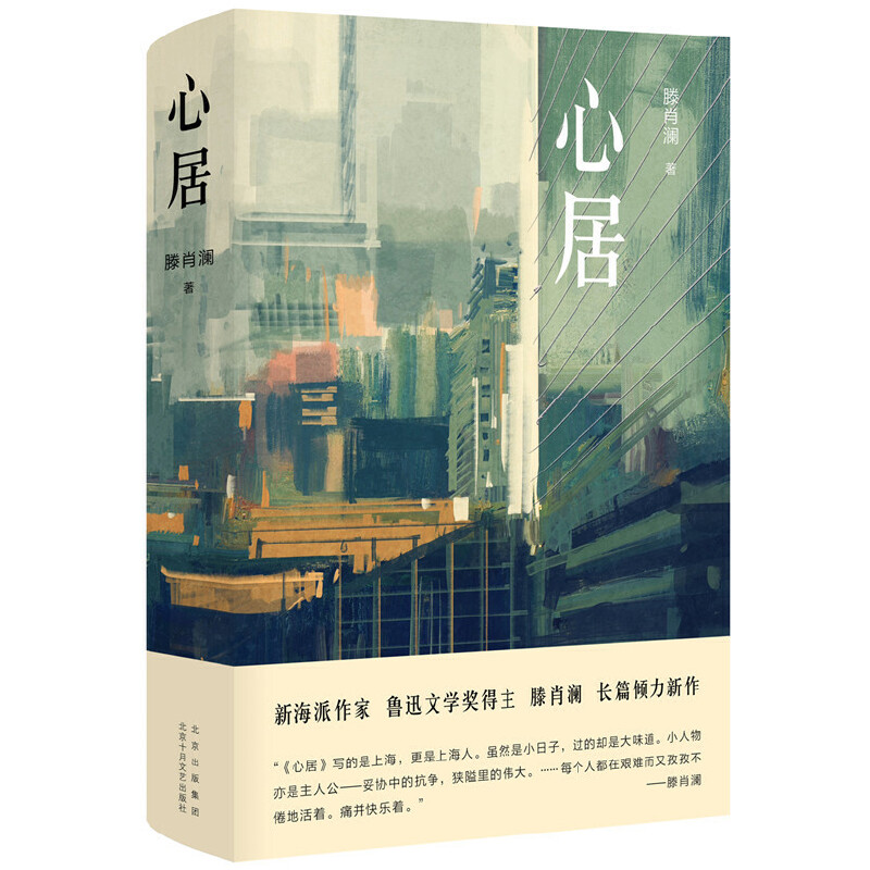心居(精) 心居精装版 家庭情感故事 心灵空间指南 生活美学解读 居住哲学探讨 家居设计灵感 情感生活智慧 9787530220436