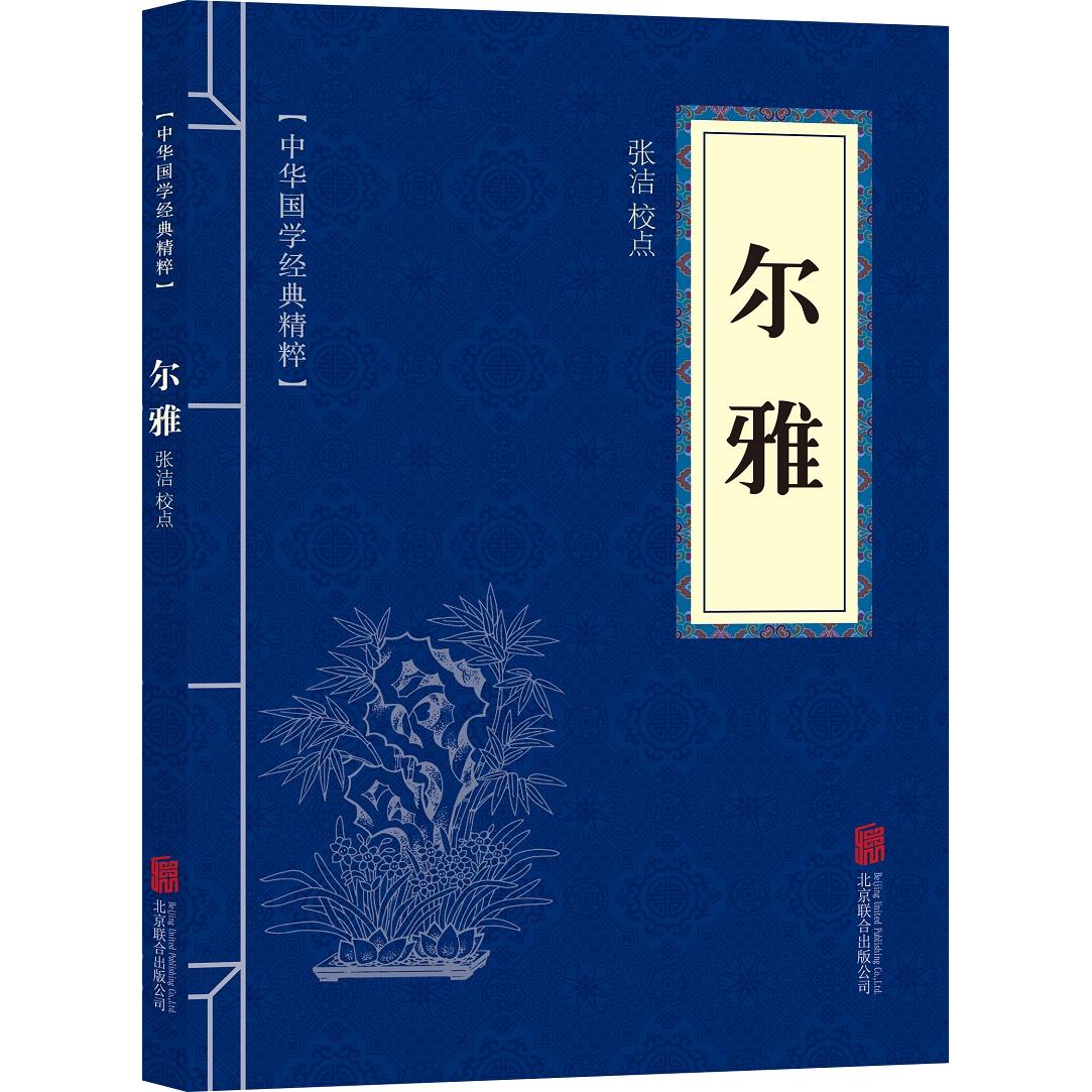 尔雅(中华国学经典精粹·字典词典本) 尔雅原文 国学经典 字典词典 书籍 文言解析 文化传承 古籍研读 9787550297562