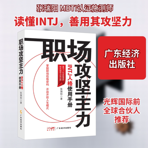 职场攻坚主力 INTJ人格使用手册 INTJ人格使用手册 战略思维 决策 职业规划 逻辑能力 团队管理9787545487633