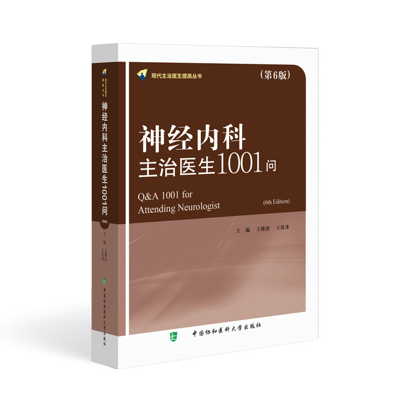神经内科主治医生1001问（第6版） 神经科问答 1001个实用问题 第6版更新 患者家属 9787567923539