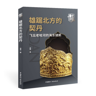 承天 社 雄踞北方 中国国际广播出版 9787507849530 著 海东健鹘 飞出老哈河 契丹 包邮 正版