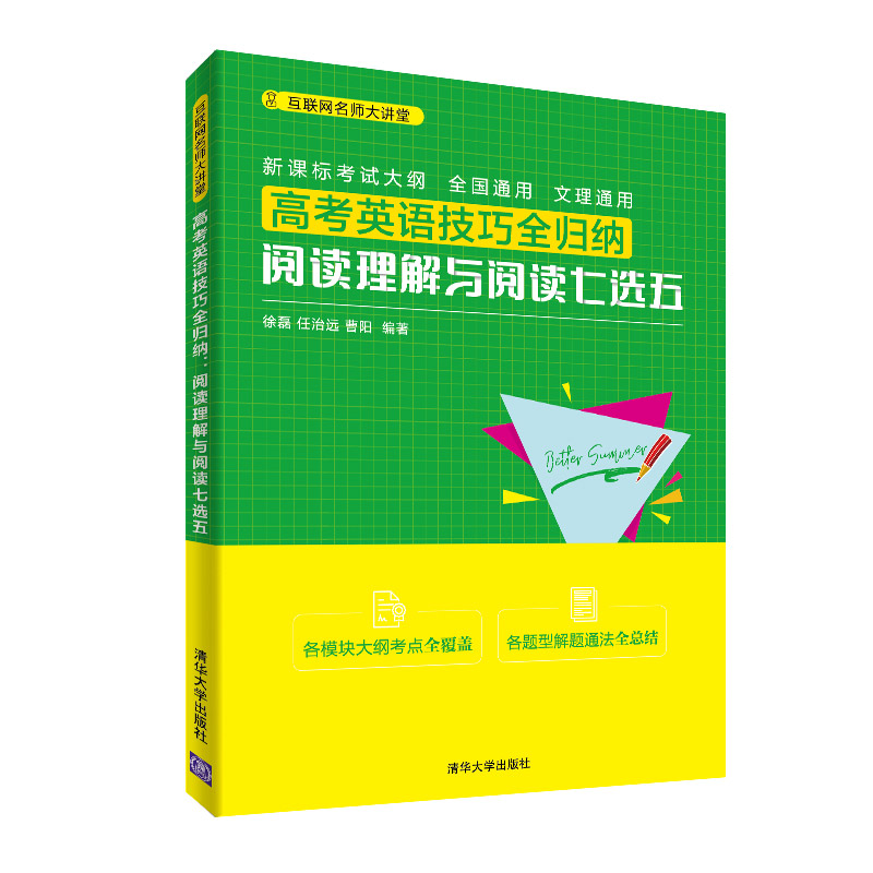 正版包邮 高考英语技巧全归纳 阅读理解与阅读七选五 徐磊、任治远、曹阳 9787302539629 清华大学出版社