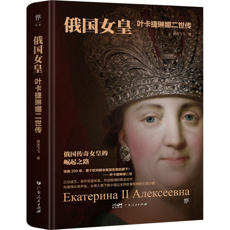 正版包邮 俄国女皇 叶卡捷琳娜二世传 赫连飞飞 9787218173573 广东人民出版社