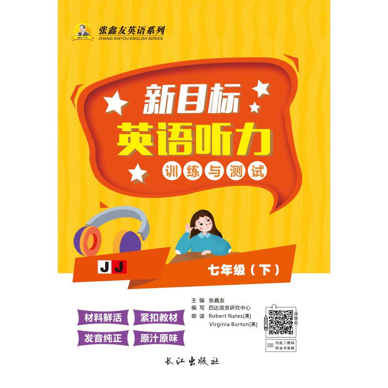 正版包邮 新目标英语听力训练与测试7/下（冀教版） 张鑫友 主编 编 9787549205653 长江出版社