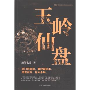 正版包邮 玉岭仙盘 沧海七渡著 9787205110550 辽宁人民出版社