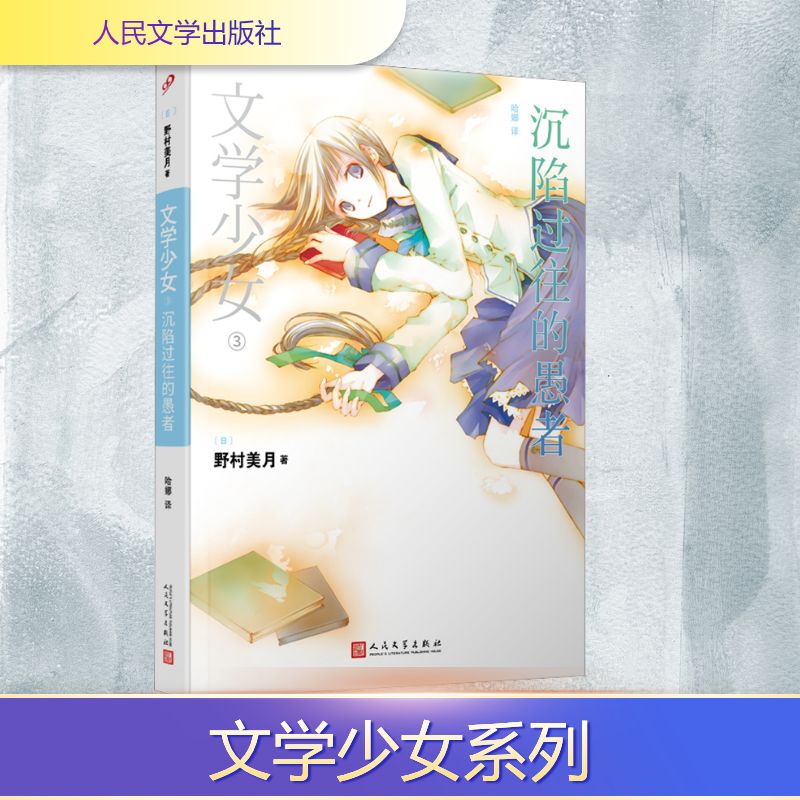 文学少女:沉陷过往的愚者 经典文学 深度解读 细腻描写 心理刻画 少女成长 文学赏析 情感共鸣 青春文学9787020073795
