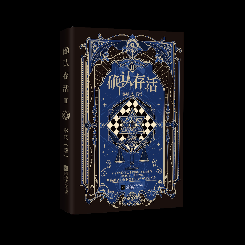 正版包邮 确认存活2签名本飞机盒 雾草 9787559493422 江苏文艺