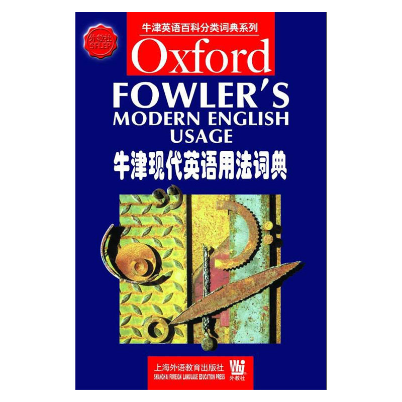 牛津现代英语用法词典 牛津词典 现代英语用法 词汇语法详解 英语 实用工具手册 经典版本解析 9787810800563