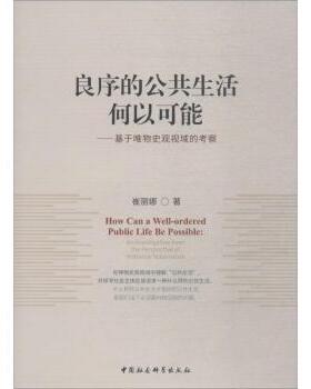 正版包邮 良序的公共生活何以可能:基于唯物史观视域的考察:an investigation from the perspective of historical materialism