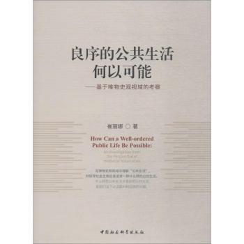 正版包邮 良序的公共生活何以可能:基于唯物史观视域的考察:an investigation from the perspective of historical materialism