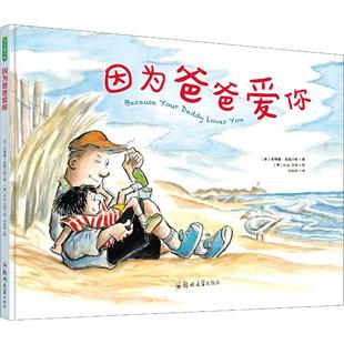 正版包邮 因为爸爸爱你 〔美〕安德鲁?克莱门斯 著 〔美〕R.W.艾利 绘 沙永玲 译 青豆书坊 出品 9787564533359 郑州大学出版社