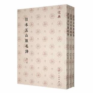 正版包邮 日本五山版毛诗 (汉)毛氏传 9787209143783 山东人民出版社
