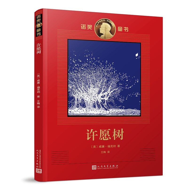 正版包邮 诺奖童书：许愿树 [美]威廉&middot;福克纳 9787020112111 人民文学出版社