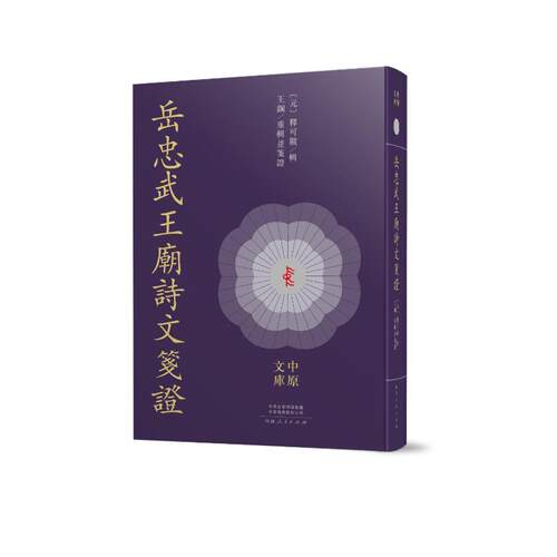 正版包邮 岳忠武王廟詩文箋證 (元) 釋可觀輯 9787215140110 河南人民出版社