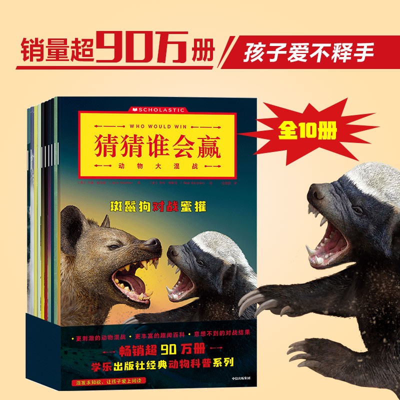 正版包邮 猜猜谁会赢:动物大混战(全10册) (美)杰瑞·帕洛塔 著 纪园园 译 (美)罗布·博斯特 绘 9787521732559 中信出版社