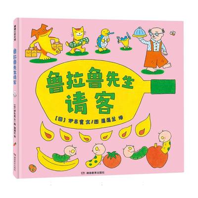 正版包邮 鲁拉鲁先生请客(再版) (日)伊东宽|译者:蒲蒲兰|绘画:(日)伊东宽 9787575407168 湖南教育