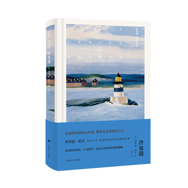 正版包邮 冷泉港 理查德·耶茨 著 袤宁 译 9787532798087 上海译文出版社