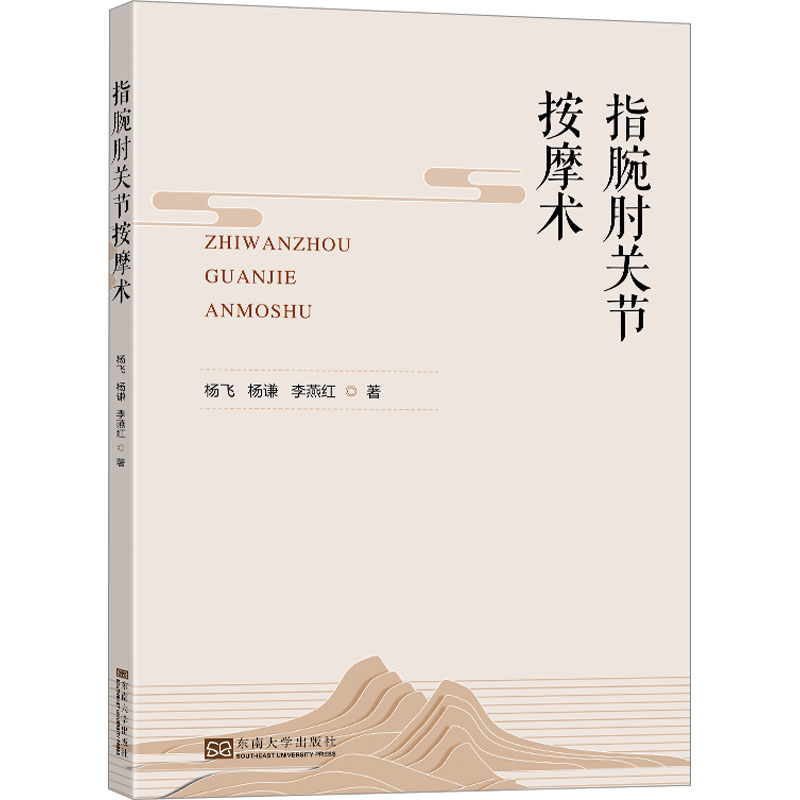 指腕肘关节按摩术 职场放松 缓解疼痛 家庭保健 专业手法 图解教程 零基础入门 科学方法 日常护理9787576607543