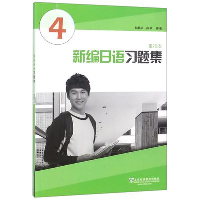 正版包邮 新编日语习题集(重排本4) 编者:陆静华//俞欢 9787544655354 上海外教