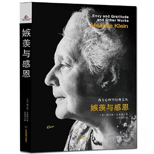 西方心理学经典文丛嫉羡与感恩 学术价值 专业解读 临床应用 理论深度 经典案例 人剖析 情绪管理9787502086497