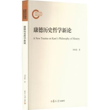康德历史哲学新论 康德历史哲学 新论解读 经典重构 思想脉络 学术研究 哲学入门 逻辑分析 现代启示 9787309171327