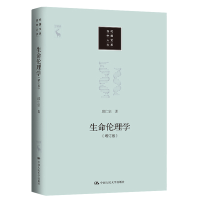 正版包邮 生命伦理学（增订版）（当代中国人文大系） 邱仁宗 9787300279510 中国人民大学出版社
