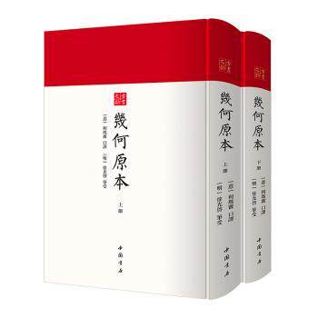 几何原本古书之韵丛书16开精装本全二册 学生几何逻辑启蒙 16开精装复刻收藏 数学史经典 9787514927641